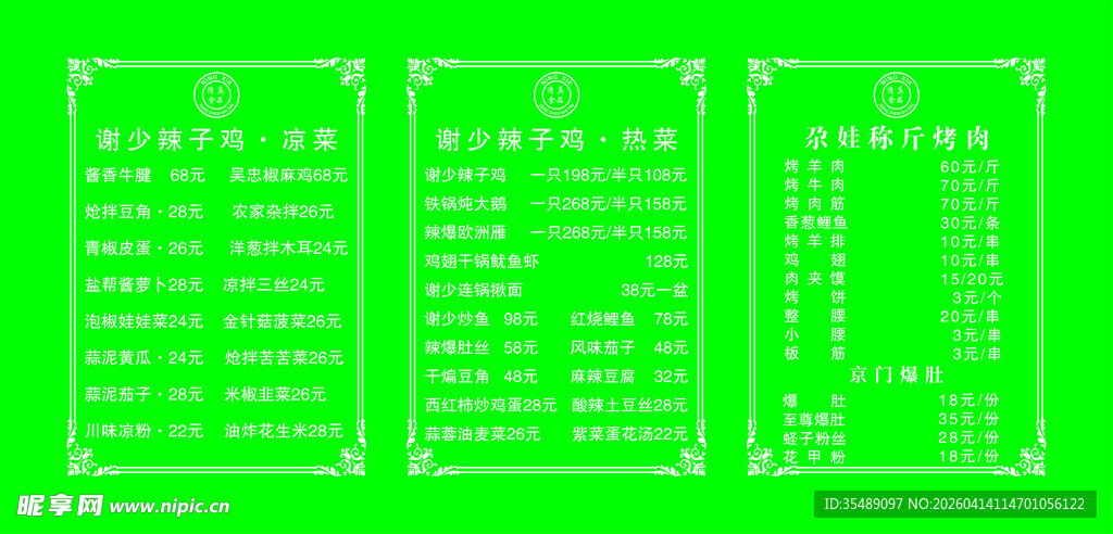 热菜凉菜烤肉价目表