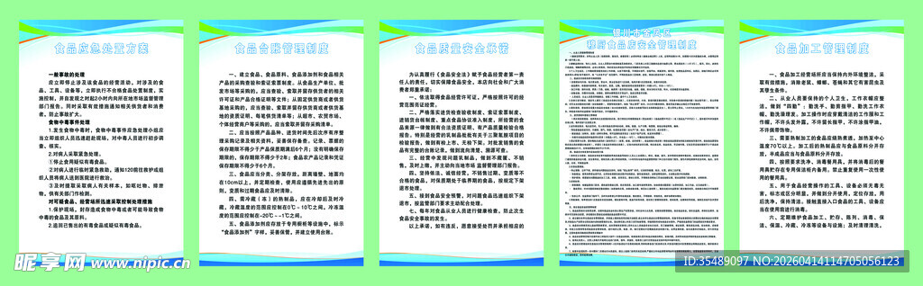 食品安全管理制度