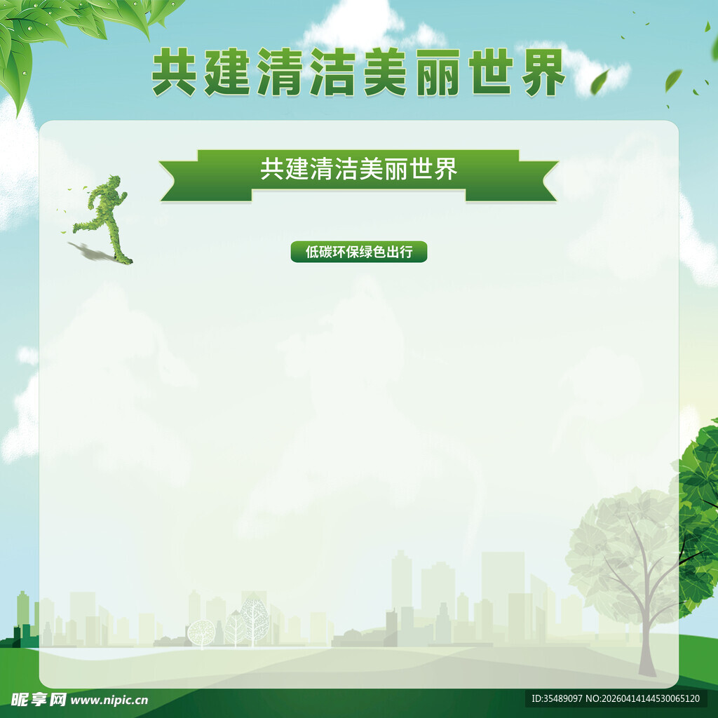 绿色能源环保宣传背景板