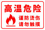 高温危险警示牌