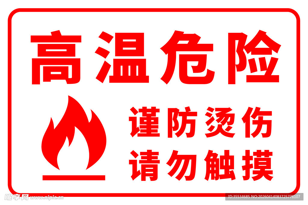 高温危险警示牌