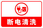 工厂断电清洗安全标识牌