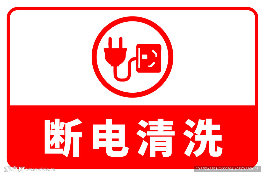 工厂断电清洗安全标识牌
