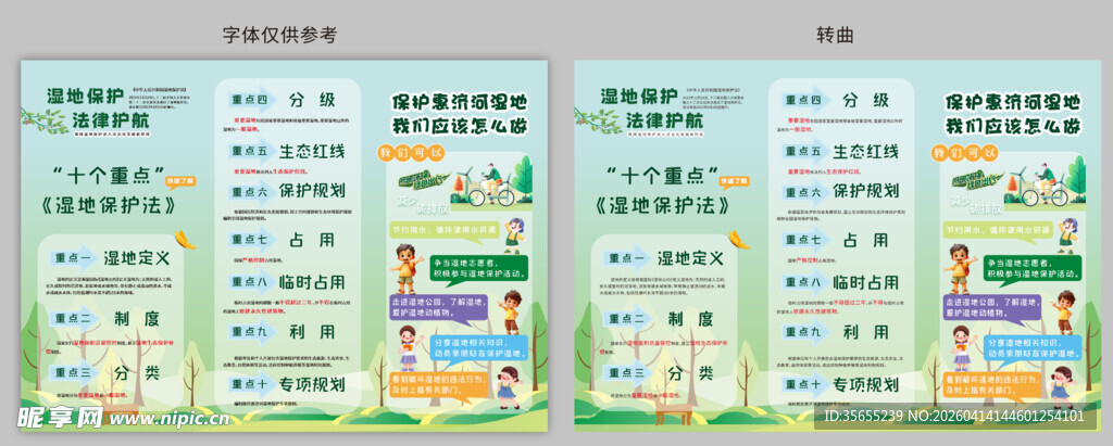 湿地保持宣传海报