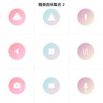简约渐变风格图标集合