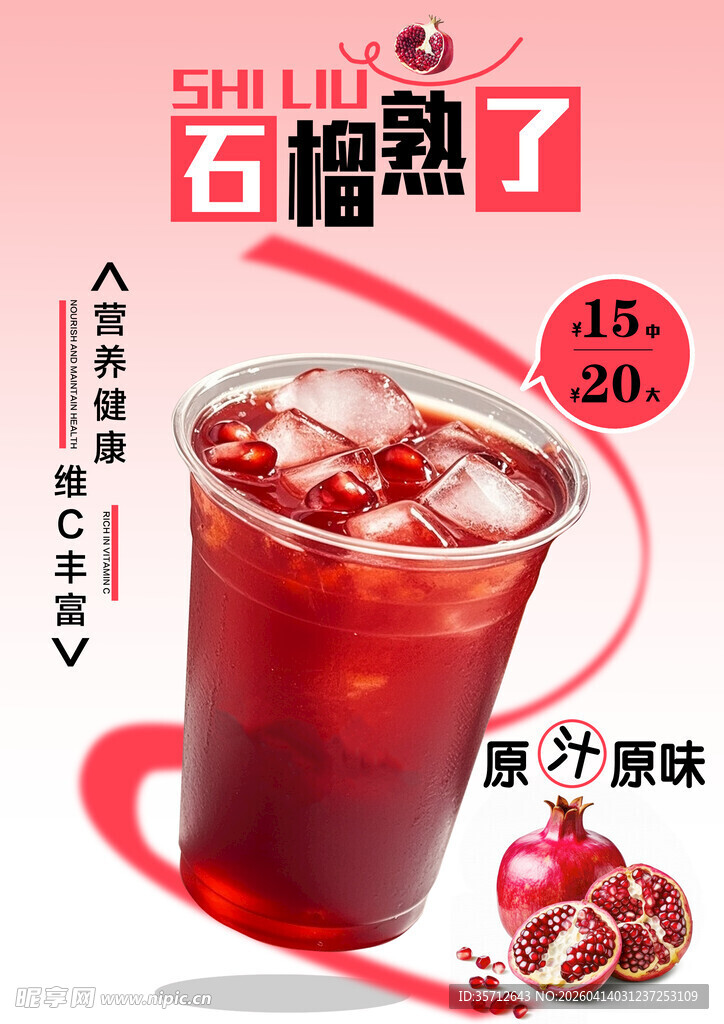 石榴汁海报