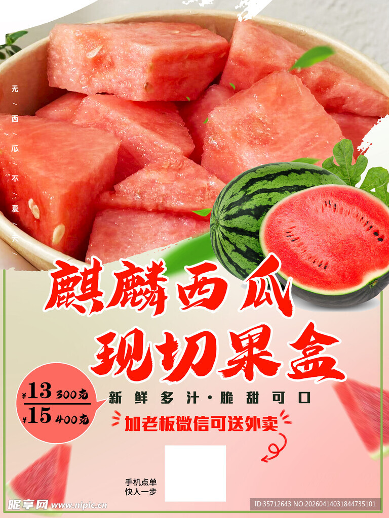 西瓜果盘海报