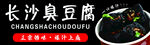 长沙臭豆腐