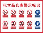 化学品仓库标识