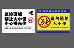 监控区禁止大小便标识牌