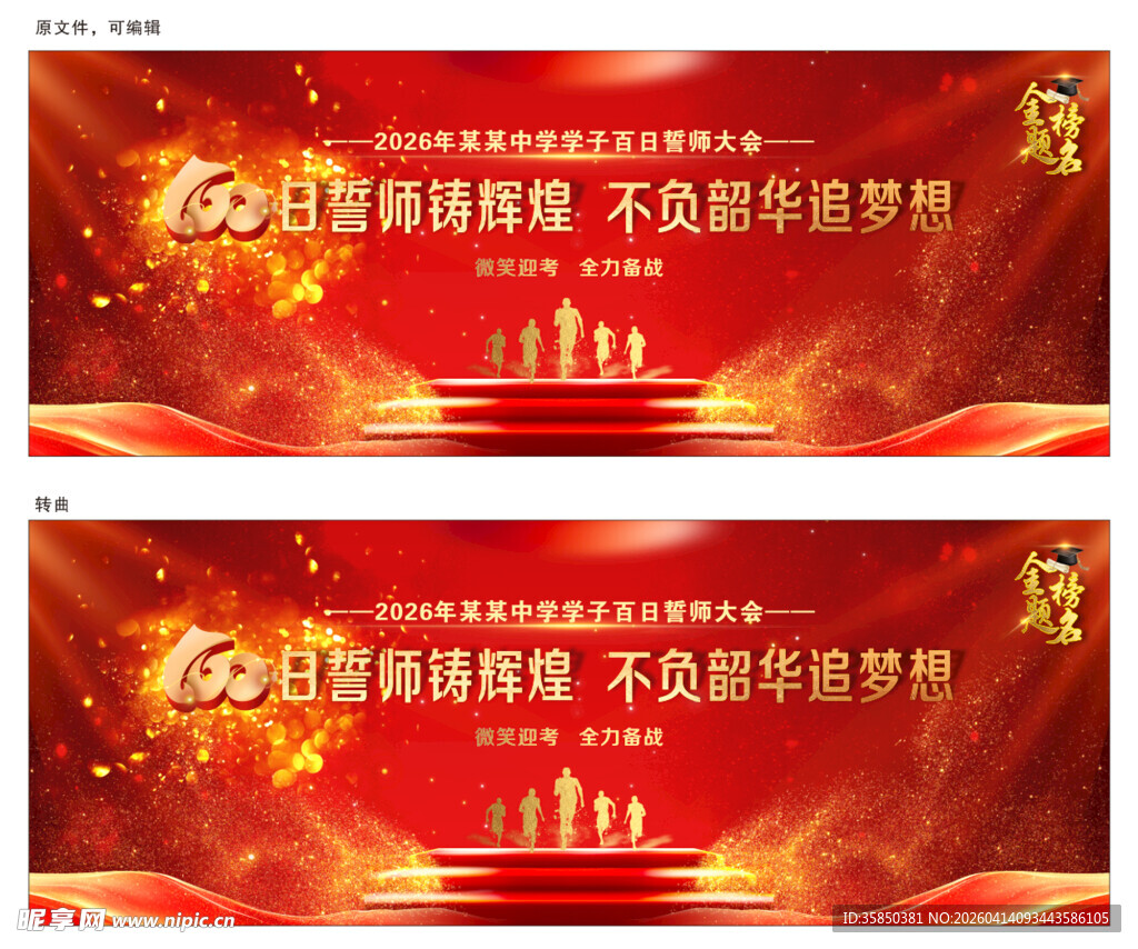 高考百日冲刺誓师大会