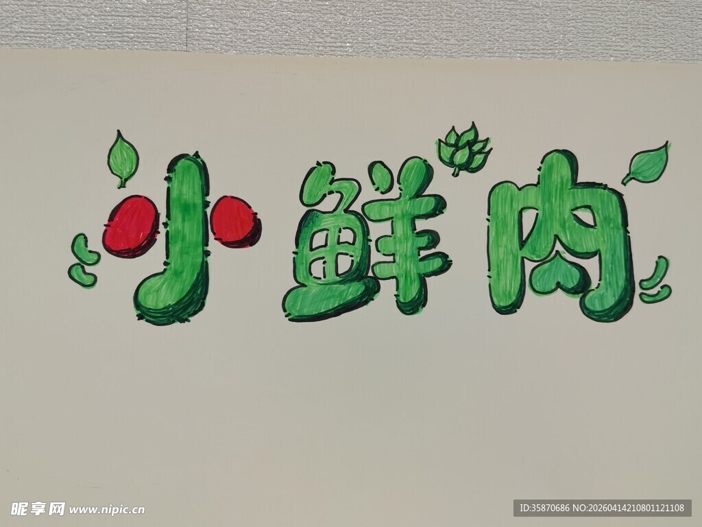 手绘小鲜肉艺术字设计