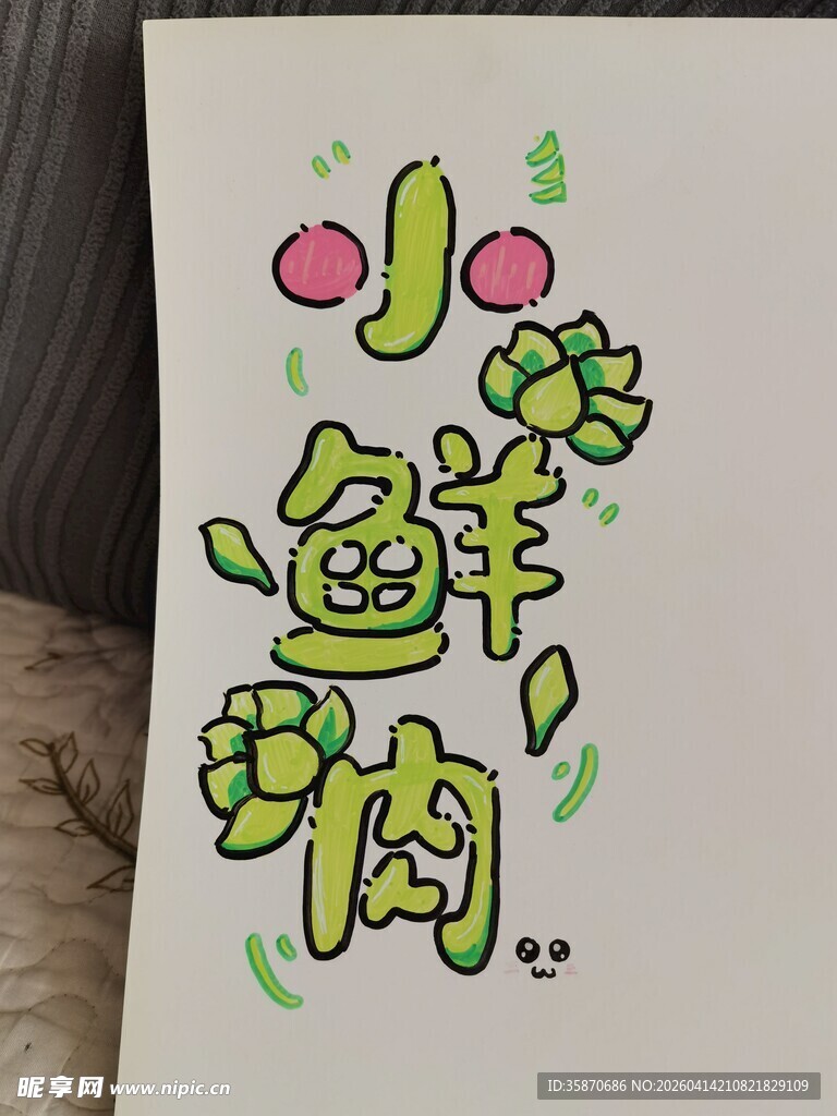 手绘小鲜肉艺术字图案
