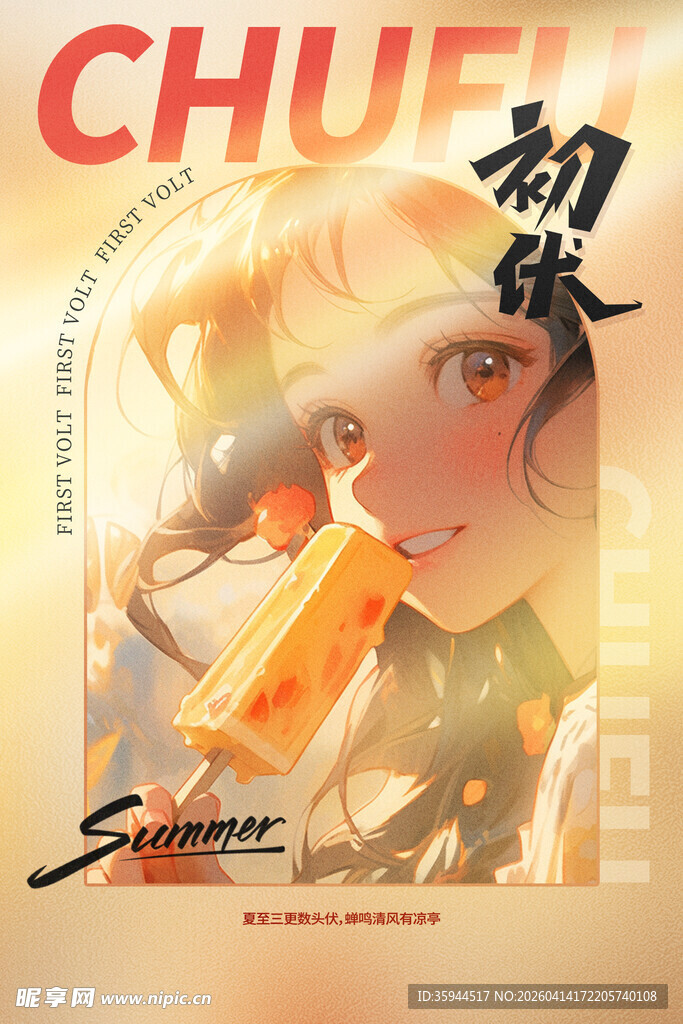 古风少女手持夏天的冰棒