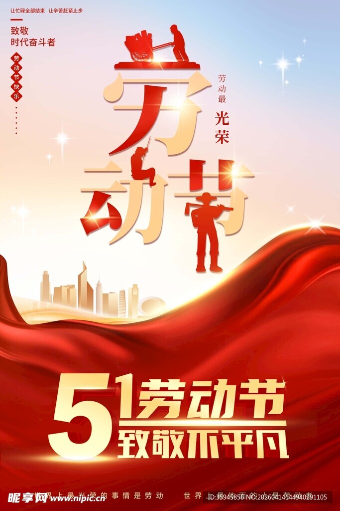 五一劳动节宣传海报