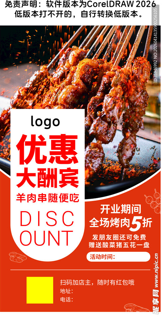 烧烤优惠大酬宾海报