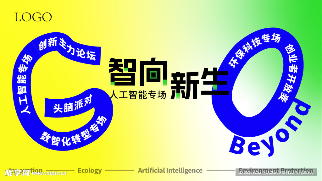 智向新生创新主题峰会主视觉