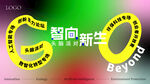 智向新生创新主题峰会主视觉