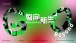 智向新生科技主题视觉图