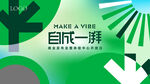 自成一湃创意海报设计