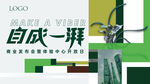 自成一湃商业发布会体验中心kv