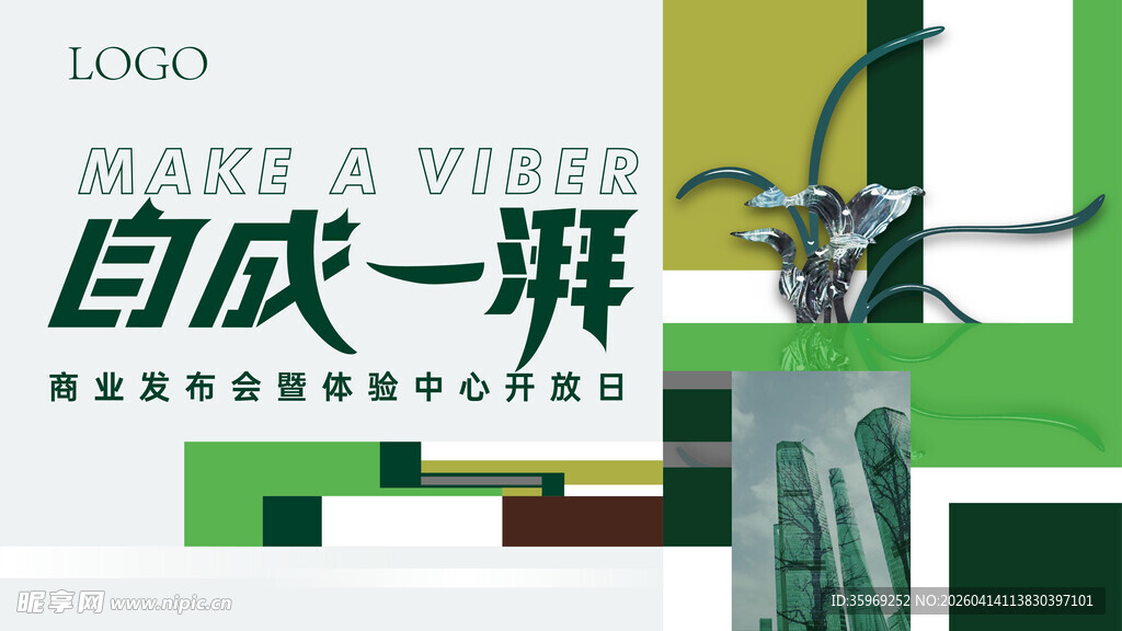 自成一湃商业发布会体验中心kv