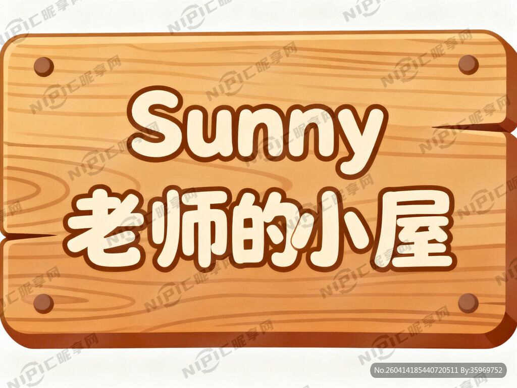 帮我生成一个门牌 底色木质的