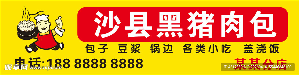 沙县黑猪肉包展示