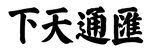 汇通天下书法作品