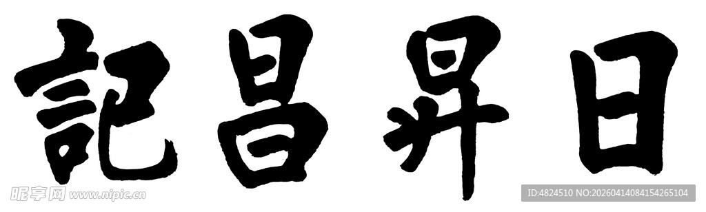 日昇昌记匾额书法
