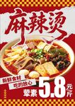 麻辣烫海报