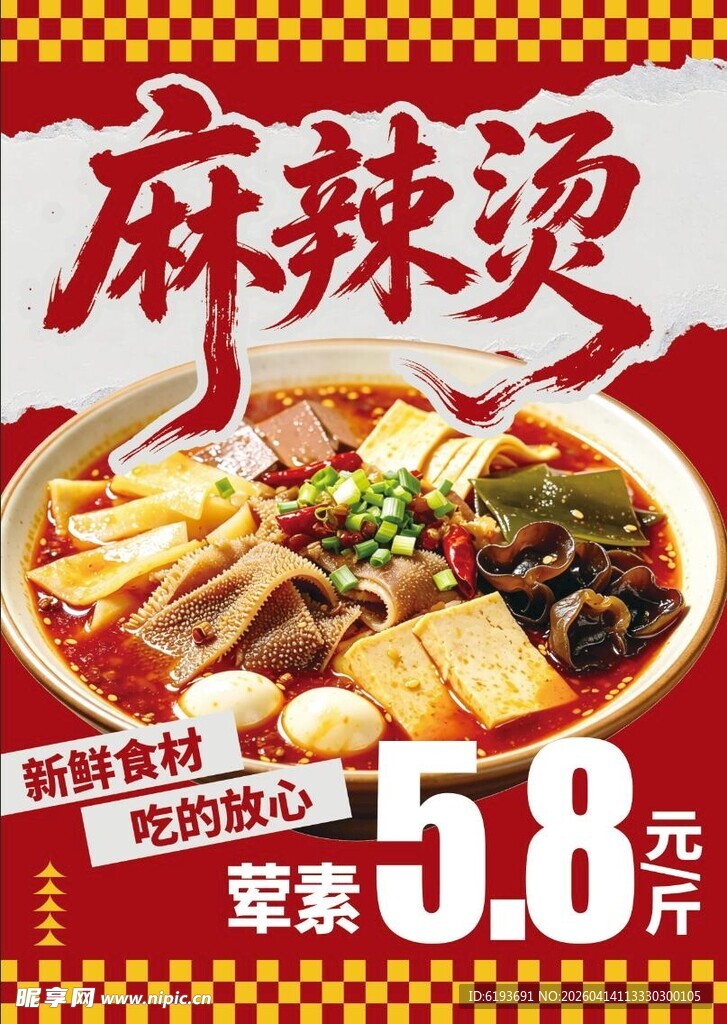 麻辣烫海报