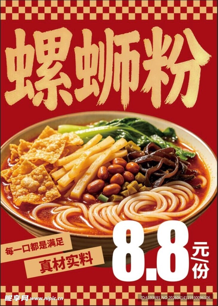 螺蛳粉促销海报
