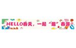春季露营小亲新春游横幅