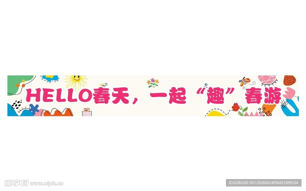 春季露营小亲新春游横幅