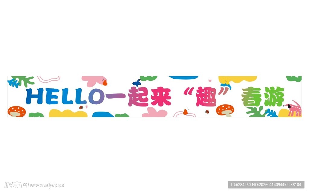 小亲新春游横幅