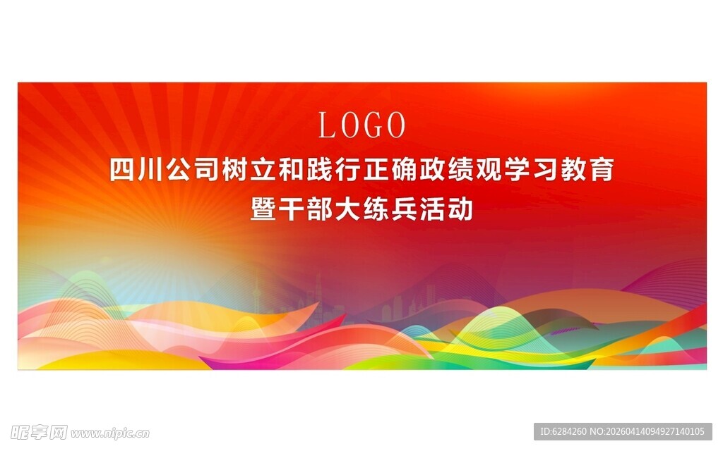 公司会议横幅设计模板