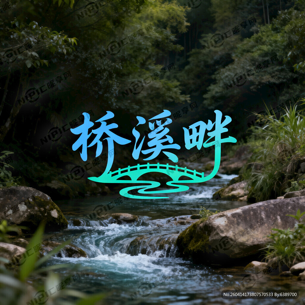 桥溪畔LOGO