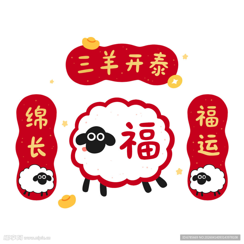 三羊开泰羊年吉祥图案