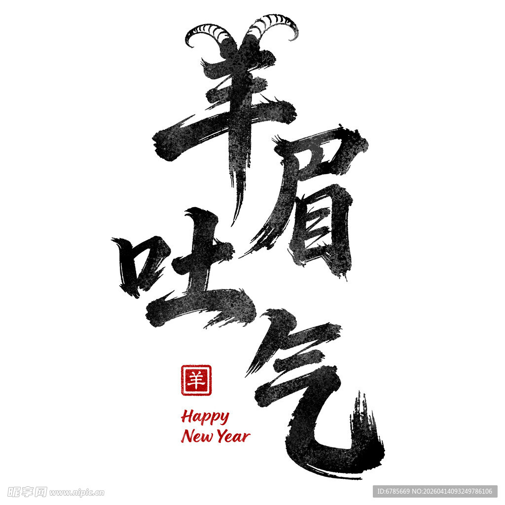 羊眉吐气书法艺术字