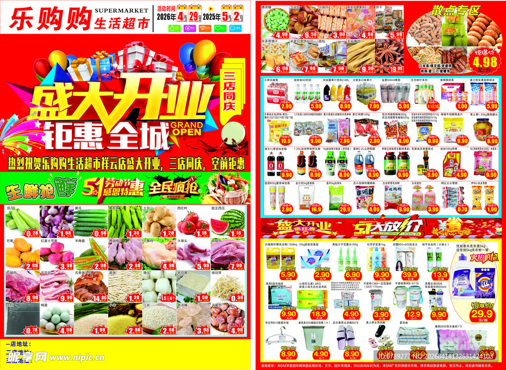 超市盛大开业促销海报