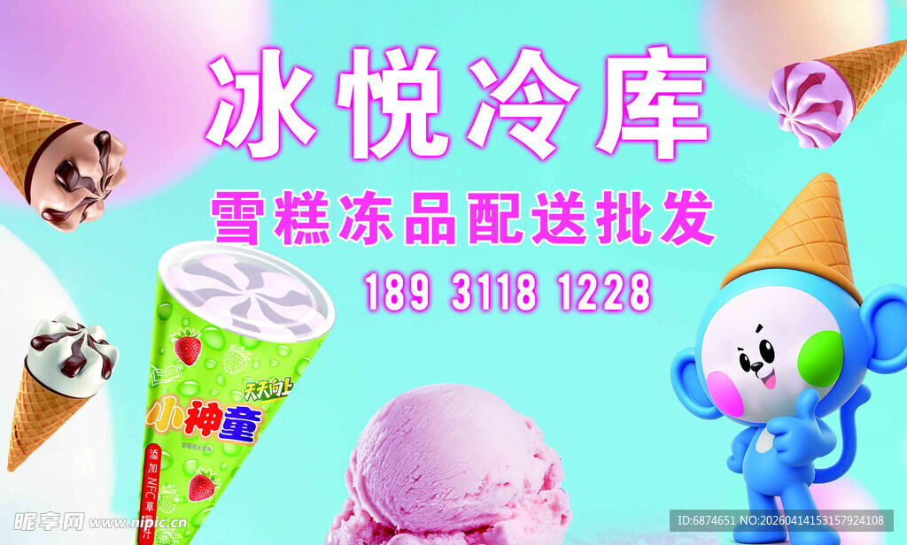冰悦冷库雪糕批发配送