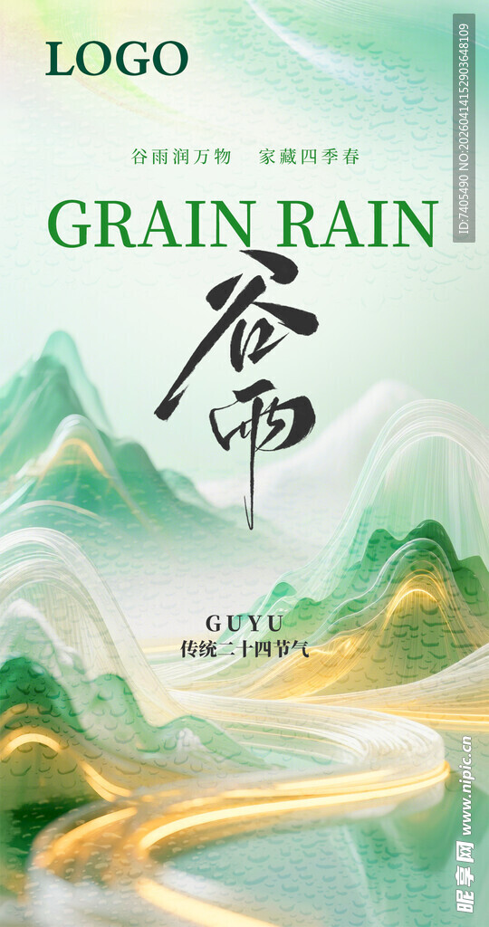 二十四节气谷雨时节海报