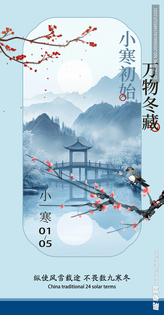 二十四节气小寒水墨风雨水海报