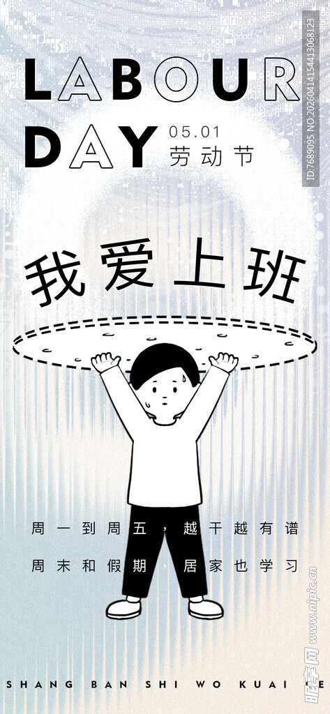 劳动节我爱上班