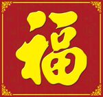 福字 影壁 墙