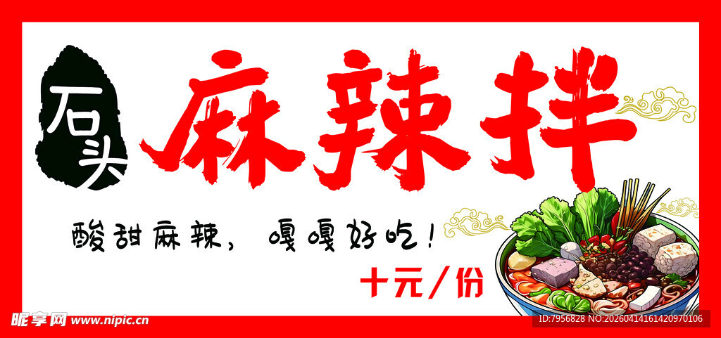 特色麻辣拌   十元尝鲜美味