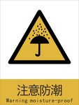 新国标注意防潮警示标志