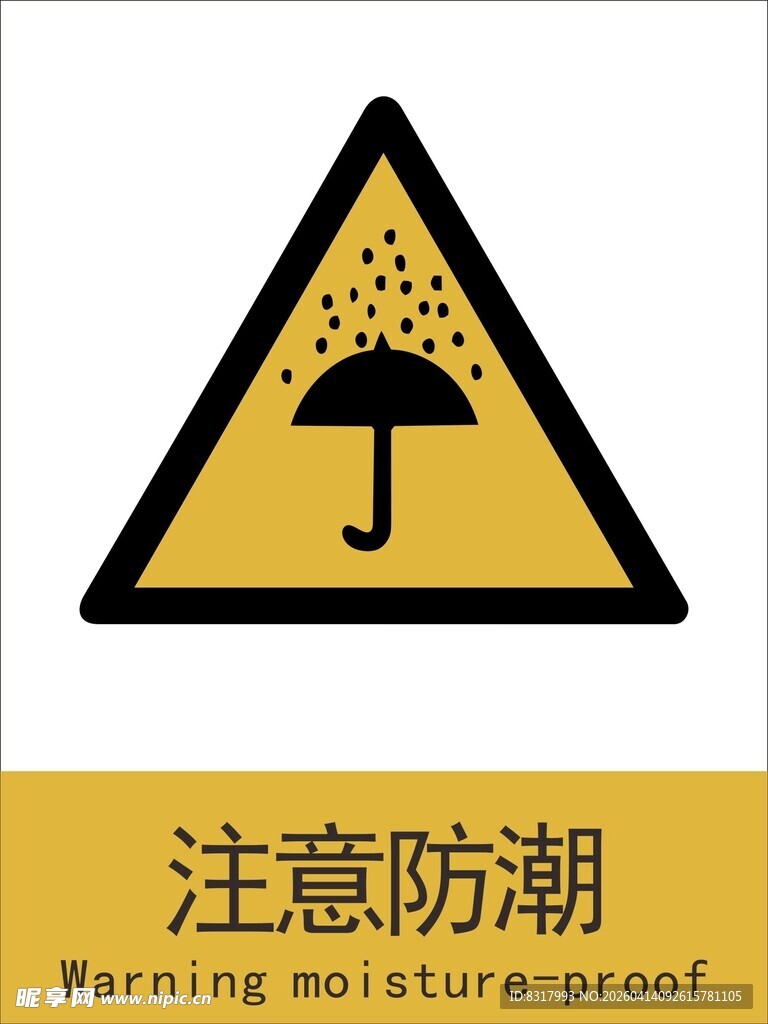 新国标注意防潮警示标志