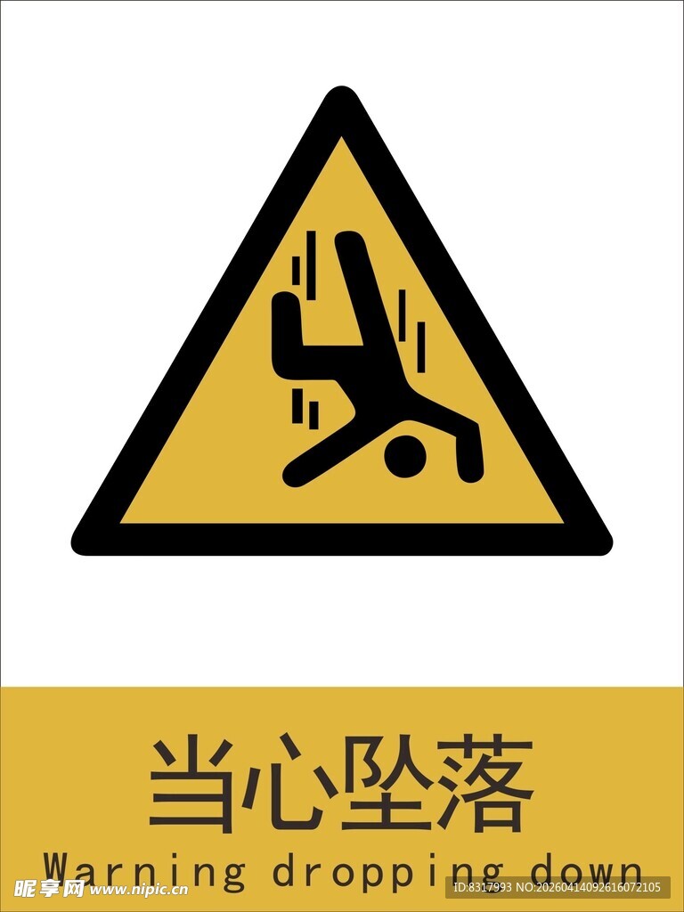新国标当心坠落警示标志